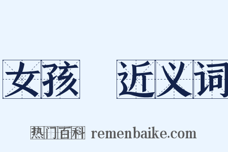 女孩兒近义词是什么意思的图片